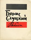 Работа - Слуцкий Борис Абрамович