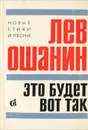 Это будет вот так - Ошанин Лев Иванович