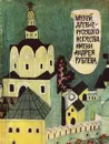 Музей древнерусского искусства имени Андрея Рублева - Л. М. Евсеева, В. Н. Сергеев