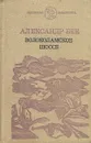 Волоколамское шоссе - Александр Бек