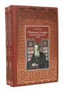 Толковый словарь живого великорусского языка (комплект из 2 книг) - В. И. Даль