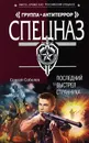 Последний выстрел Странника - Сергей Соболев