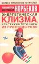 Энергетическая клизма, или Триумф тети Нюры из Простодырово - М. С. Норбеков