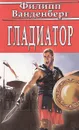 Гладиатор - Филипп Ванденберг