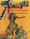 Последний из Могикан - Дж. Фенимор Купер