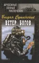 Ветер богов - Богдан Сушинский