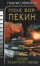 Поле боя - Пекин. Штурм Запретного города - Георгий Савицкий