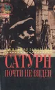 Сатурн почти не виден - Ардаматский Василий Иванович