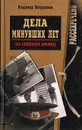 Дела минувших лет (из судебного архива) - Полудняков Владимир Иванович