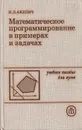 Математическое программирование в примерах и задачах - Акулич Иван Людвигович