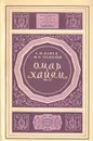 Омар Хайям - Р. М. Алиев, М. Н. Османов