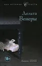 Дельта Венеры - Анаис Нин