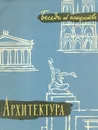 Беседы об искусстве. Архитектура - И. А. Бартенев