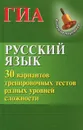 Русский язык. ГИА. 30 вариантов тренировочных тестов разных уровней сложности - Н. В. Мелькумянц, Г. П. Журбина