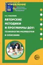 Авторские методики и программы ДОУ. Технология разработки и описания - Н. В. Микляева
