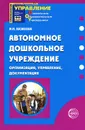 Автономное дошкольное учреждение. Организация, управление, документация - И. Н. Казакова