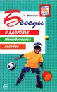 Беседы о здоровье. Методическое пособие - Т. А. Шорыгина