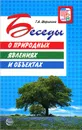 Беседы о природных явлениях и объектах. Методические рекомендации - Т. А. Шорыгина