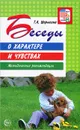 Беседы о характере и чувствах. Методические рекомендации - Т. А. Шорыгина