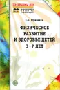 Физическое развитие и здоровье детей 3-7 лет - С. С. Прищепа