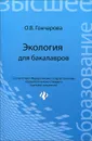 Экология для бакалавров - О. В. Гончарова
