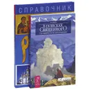 В поисках священного. По cвятым местам России (комплект из 2 книг) - Рик Джароу