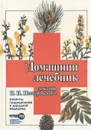 Домашний лечебник доктора И. И. Нестеровского - И. И. Нестеровский