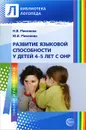 Развитие языковой способности у детей 4-5 лет с ОНР - Микляева Юлия Викторовна, Микляева Наталья Викторовна