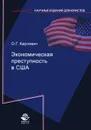 Экономическая преступность в США - О. Г. Карпович