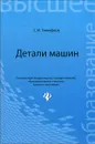 Детали машин - С. И. Тимофеев