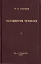 Психология человека. От тела к душе - Н. Н. Обозов