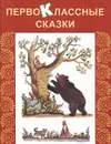 Первоклассные сказки - Радий Погодин,Евгений Шварц,Владимир Даль,Дмитрий Мамин-Сибиряк,Максим Горький