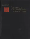 В поисках исчезнувших цивилизаций - А. С. Амальрик, А. Л. Монгайт