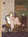 От весны до осени, или Повесть про девочку - Татьяна Поликарпова