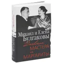 Михаил и Елена Булгаковы. Дневник Мастера и Маргариты - Михаил и Елена Булгаковы