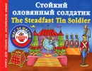Стойкий оловянный солдатик / The Steadfast Tin Soldier - Виноградова Н. А.