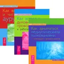 Как видеть и читать ауру. Как встретить духовных проводников. Как заниматься медиумическими толкованиями (комплект из 3 книг) - Тэд Эндрюс