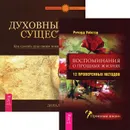 Духовные существа. Воспоминания о прошлых жизнях (комплект из 2 книг) - Дональд Тайсон, Ричард Уэбстер