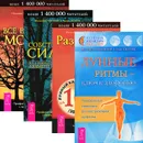 Лунные ритмы. Разрешено все! Собственными силами. Все в нужный момент (комплект из 4 книг) - Иоганна Паунггер, Томас Поппе