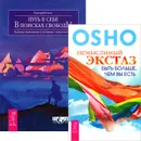 Немыслимый экстаз. Путь к себе (комплект из 2 книг) - Ошо, Рудольф Ветцель