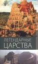 Легендарные царства - Г. М. Еникеева, Б. Н. Недоборов, Л. Е. Протасова