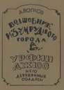 Волшебник Изумрудного города. Урфин Джюс и его деревянные солдаты - А. М. Волков