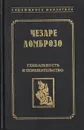 Гениальность и помешательство - Чезаре Ломброзо