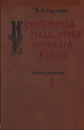 Историческая грамматика русского языка. Сборник упражнений - И. А. Василенко