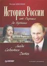 История России от Рюрика до Путина. Люди. События. Даты - Анисимов Евгений Викторович