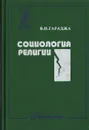 Социология религии - В. И. Гараджа