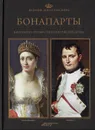 Великие династии мира. Бонапарты - Павел Фреус,Яцек Коник,Пшемыслав Квецень,Томаш Мотыка