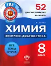 Химия. 8 класс. 52 диагностических варианта - Е. В. Савинкина