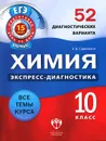Химия. 10 класс. 52 диагностических варианта - Е. В. Савинкина