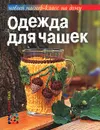 Одежда для чашек - Ольга Грузинцева